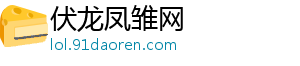 伏龙凤雏网